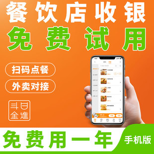 日进斗金餐饮管理收银机一体机收银点餐系统小****手机APP扫码 点餐下单软件