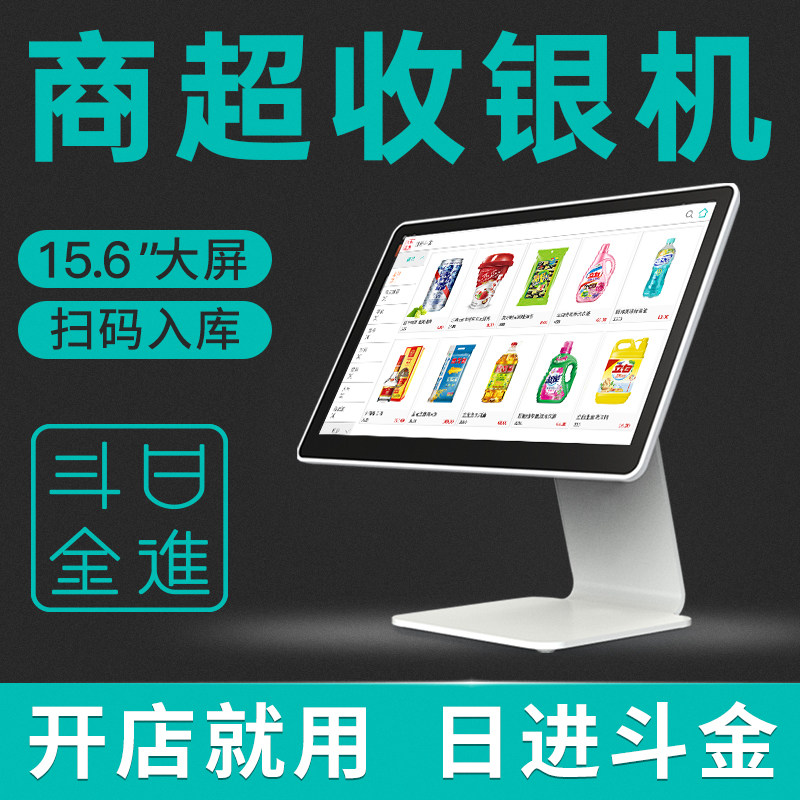 POSO2O日进斗金收银机超市收银机一体机水果称重便利店扫码收银机