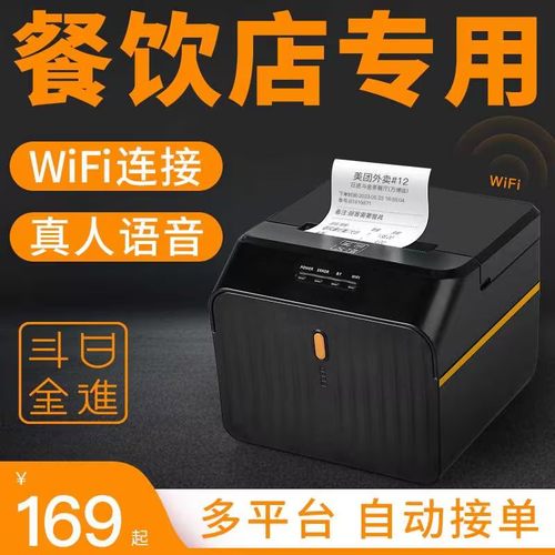 日进斗金WiFi外卖打印机自动接单