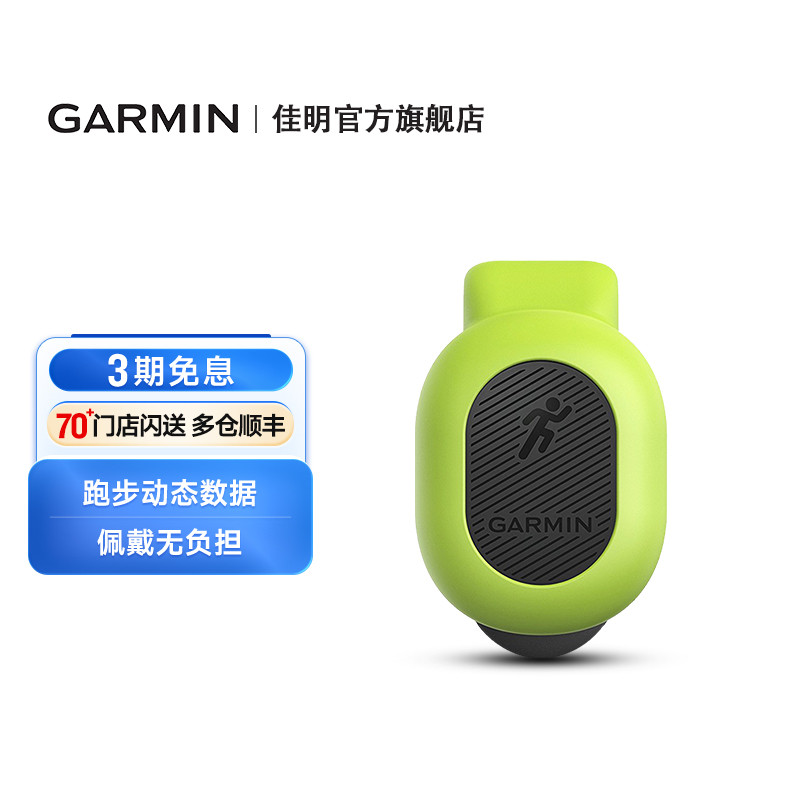 Garmin佳明RDP跑步动态传感器