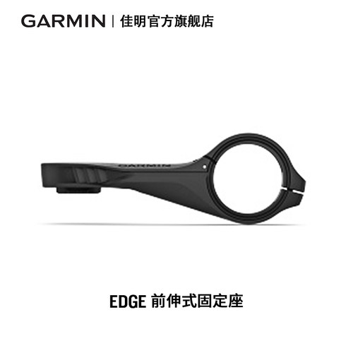 Garmin佳明Edge前伸式固定座