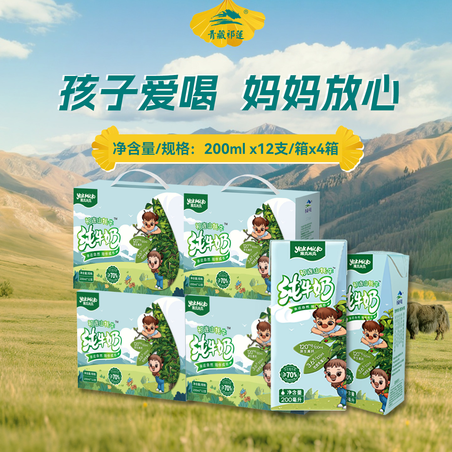 雅克米克祁连山牦牛纯牛奶