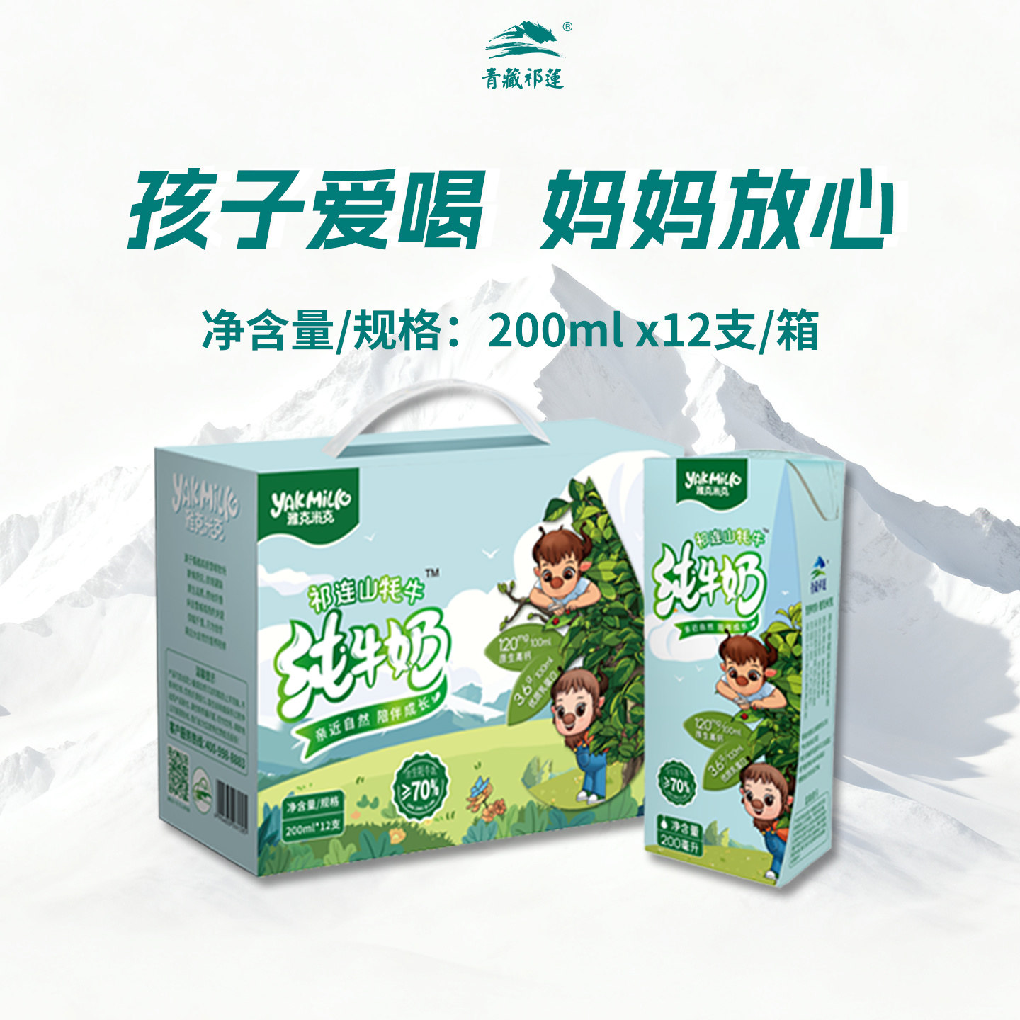 【百补】青藏祁莲雅克米克祁连山纯牛奶200mlx12支含70%生牦牛乳