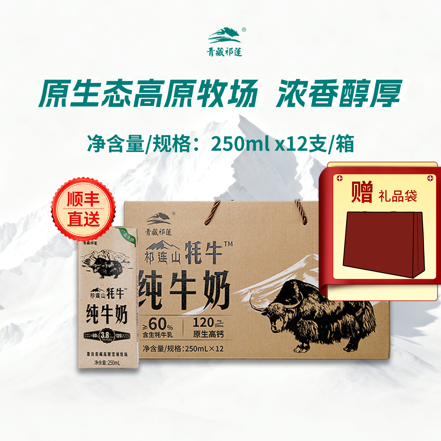 顺丰青藏祁莲青海祁连山纯牛奶250mlx12支含60%生牦牛乳节日礼品