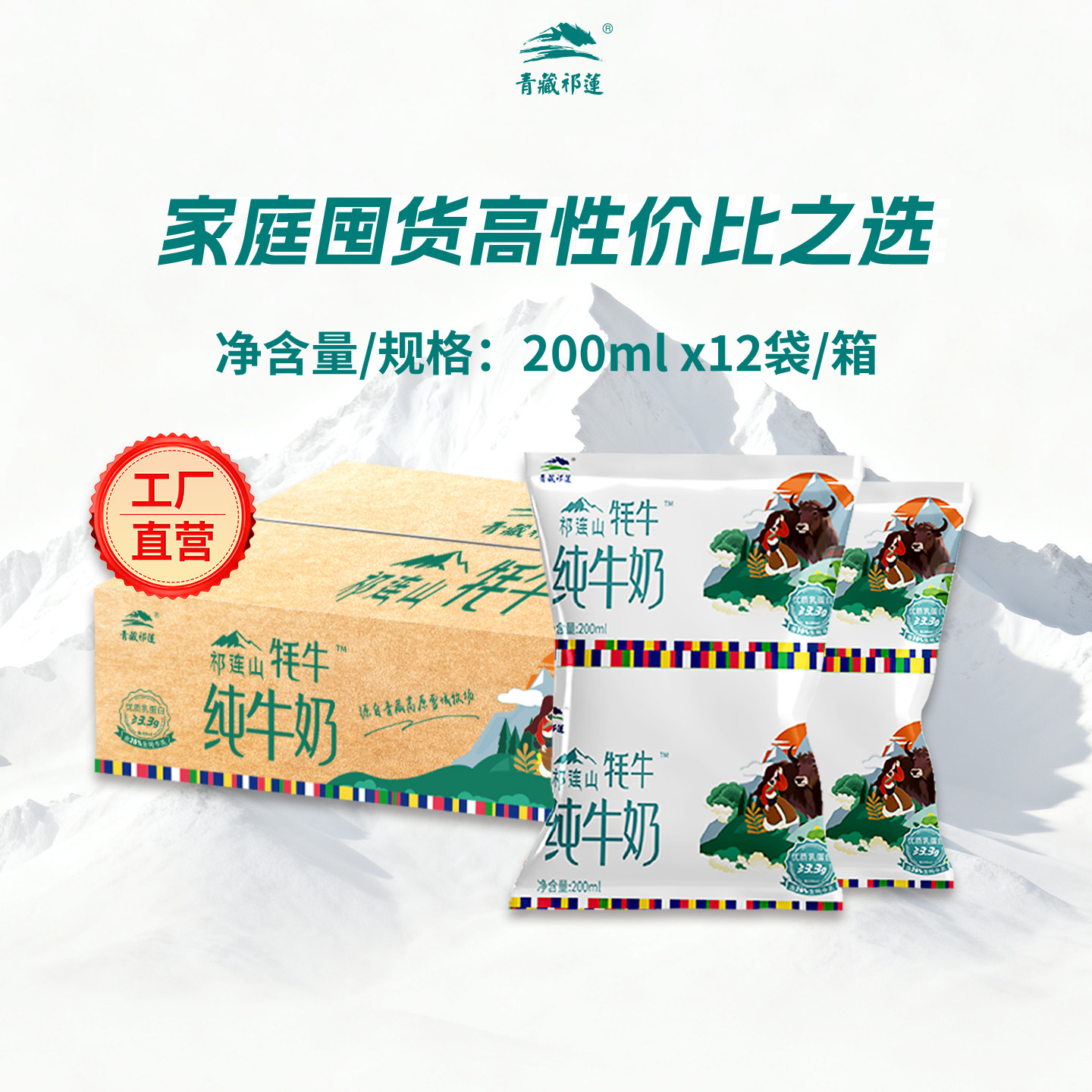 【百补】青藏祁莲青海祁连山纯牛奶早餐200mlx12袋含20%生牦牛乳