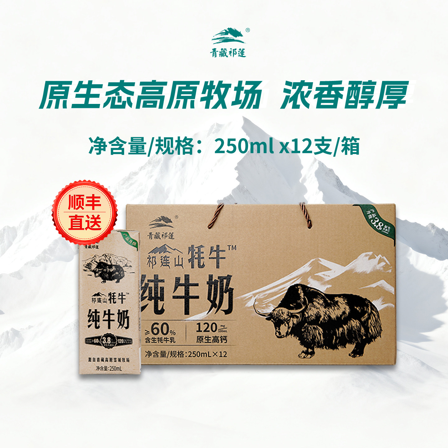 顺丰青藏祁莲青海祁连山纯牛奶250mlx12支礼盒送礼含60%生牦牛乳,咖啡/麦片/冲饮,牦牛奶,淘宝优惠券,粉丝福利购,淘宝优惠卷