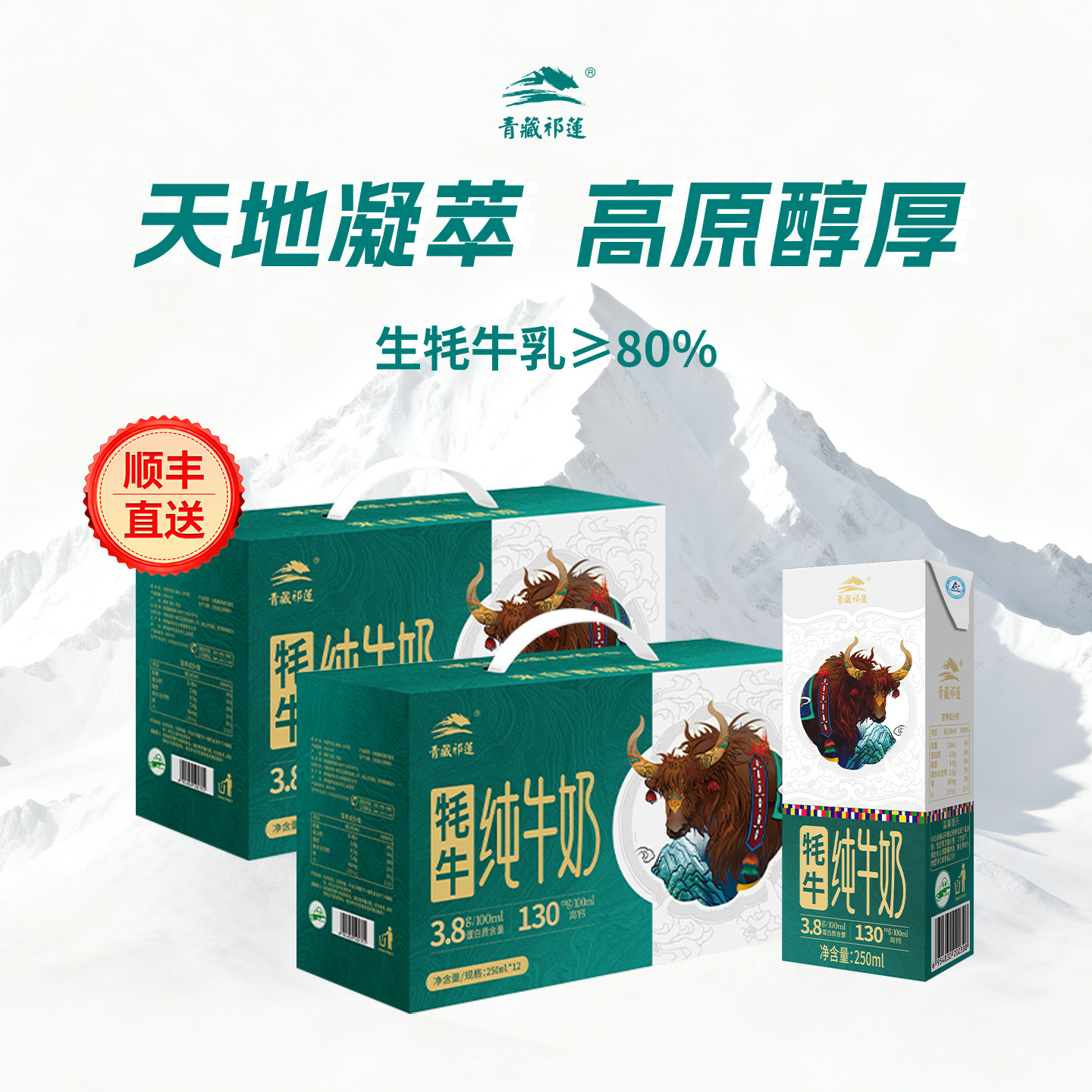 顺丰青藏祁莲青海祁连山纯牛奶早餐250mlx12x2箱含80%生牦牛乳,咖啡/麦片/冲饮,牦牛奶,淘宝优惠券,粉丝福利购,淘宝优惠卷