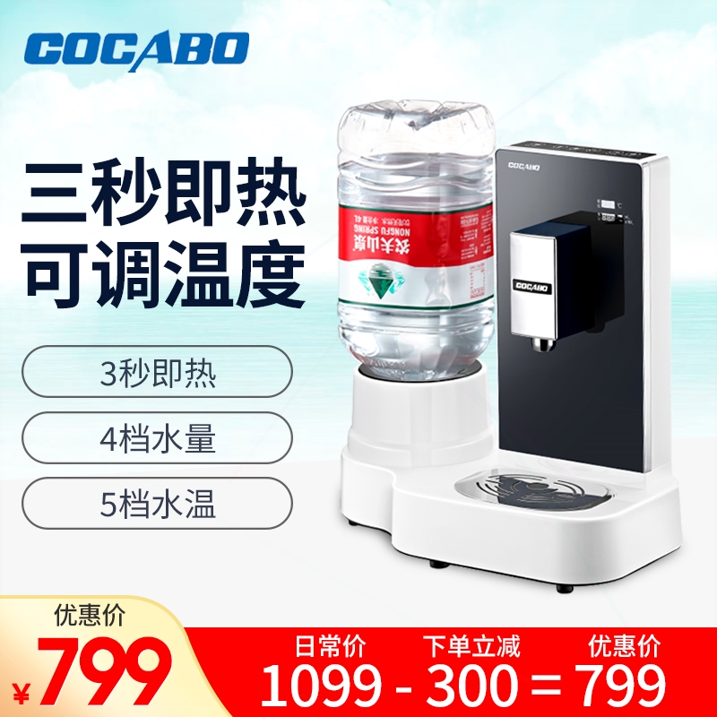 COCABO泉佳宝即热式饮水机家用小