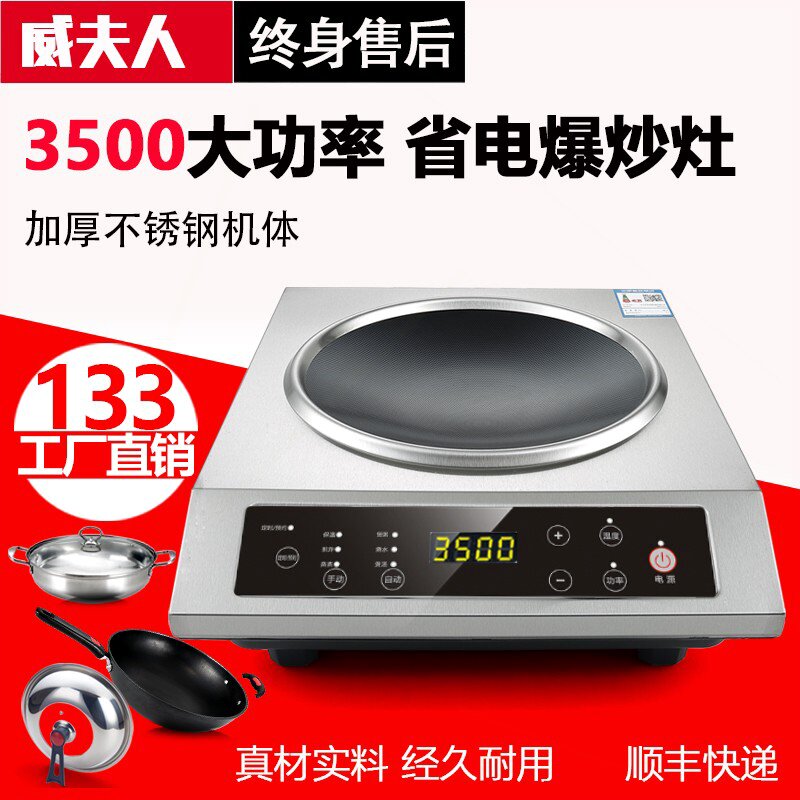 威夫人大功率凹面家用商用电磁炉功能一体3500w4200W瓦灶炒菜锅多