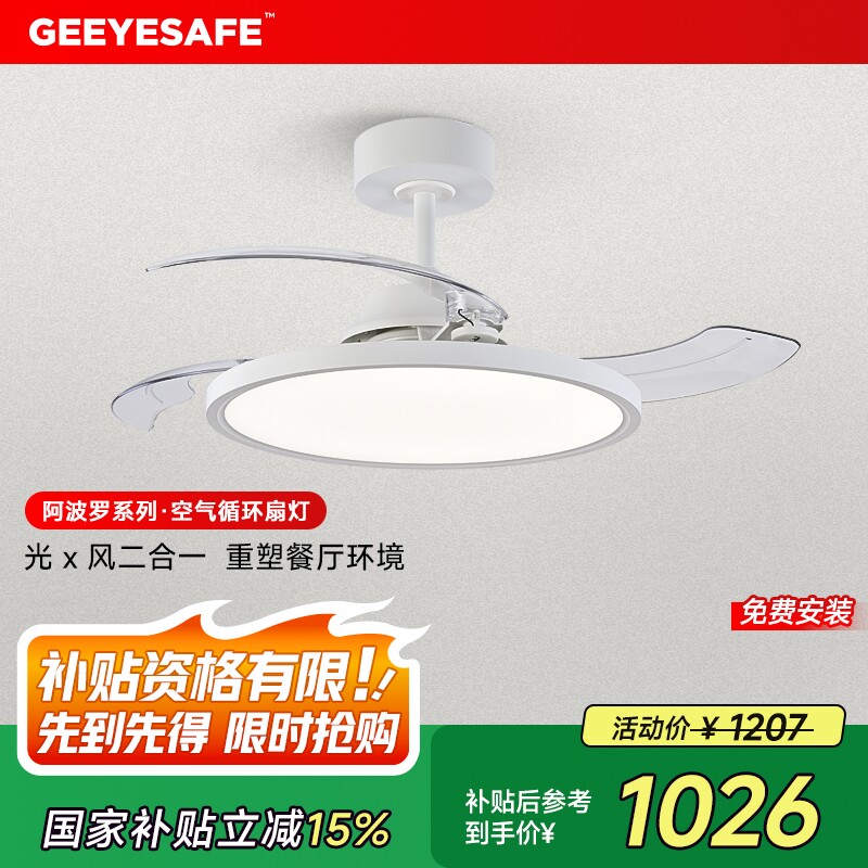 GEEYESAFE全光谱护眼风扇灯现代