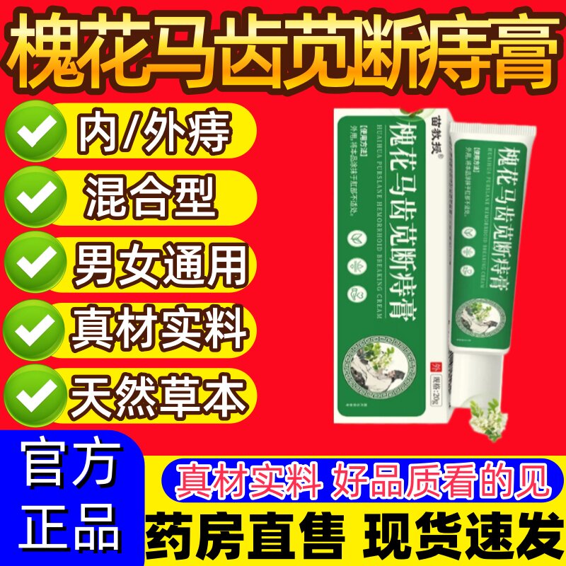 苗教授槐花马齿苋断痔膏痔疮凝胶内/外痔直播同款官方旗舰店正品