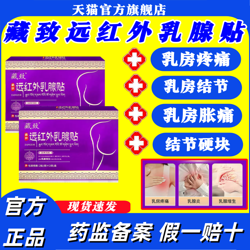 藏致远红外乳腺贴改善乳腺肿胀痛乳房结节乳腺增生官方旗舰店正品