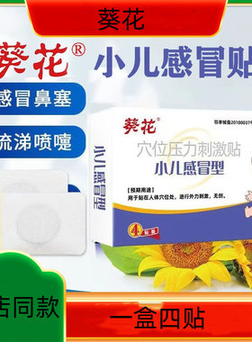 葵花穴位压力刺激贴小儿感冒型
