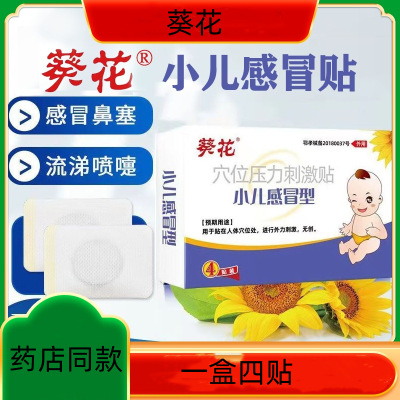 葵花穴位压力刺激贴小儿感冒型