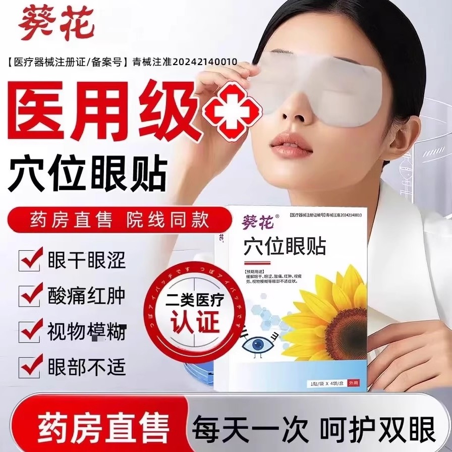 葵花医用级穴位眼贴视力模糊缓解疲劳眼干眼睛酸涩护眼帖官方正品