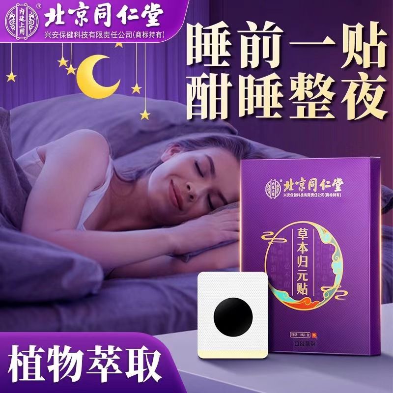 同仁堂草本失眠深度睡眠艾草发热贴安神缓解压力入眠舒眠好眠神器