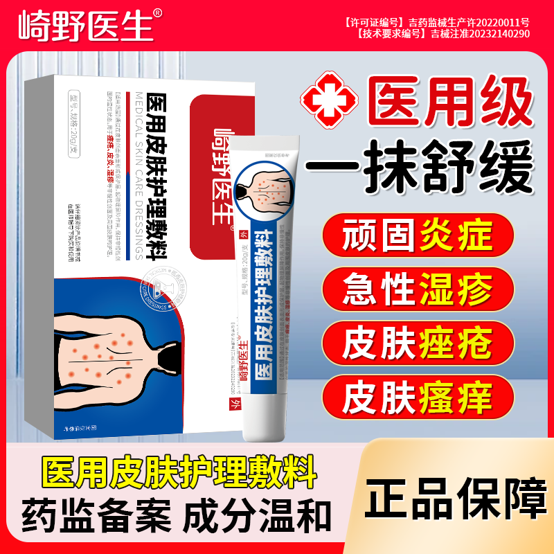 崎野医生皮肤护理敷料辅助缓解皮肤瘙痒痤疮皮炎湿疹舒缓官方正品