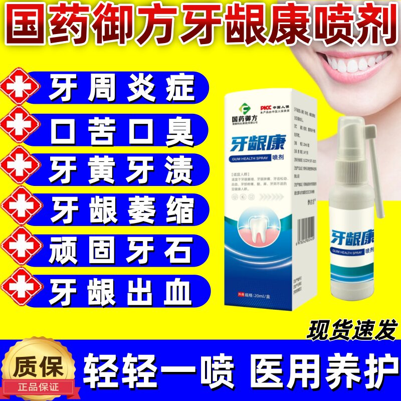 国药御方牙龈康喷剂牙龈萎缩肿痛牙齿松动出血红肿消炎清热降火