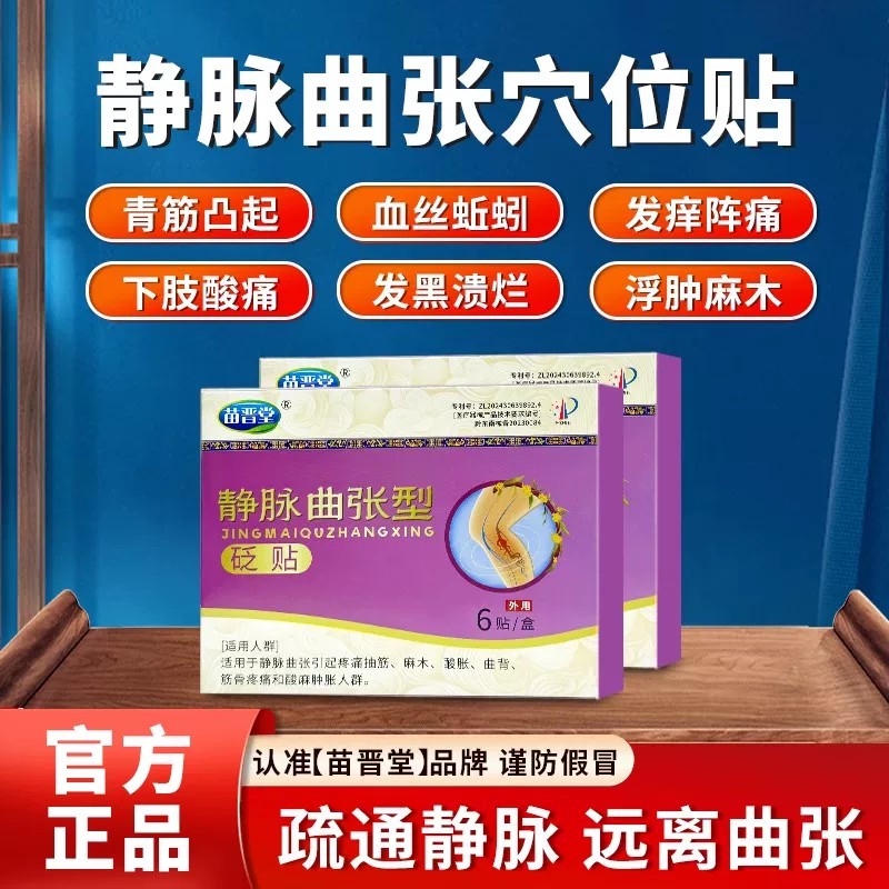苗晋堂远红外理疗贴蚯蚓腿静脉曲张穴位治疗敷贴膏官方旗舰店正品