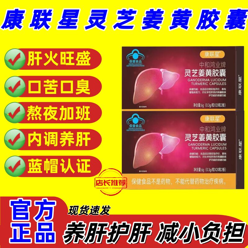 康联星灵芝姜黄胶囊熬夜增强免疫力喝酒应酬养肝护肝官方旗舰正品