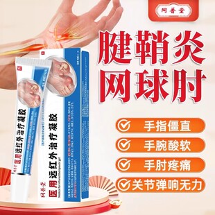 同普堂医用远红外治疗凝胶关节炎肿胀疼痛变形腱鞘炎网球肘官方