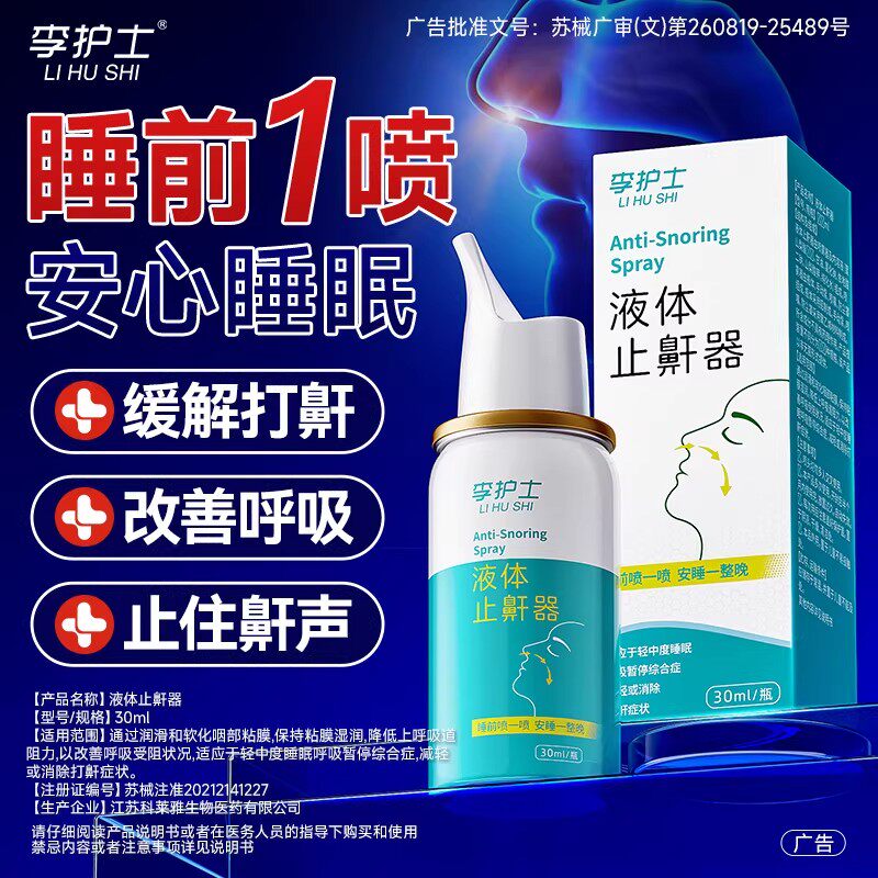 李护士液体止鼾器消除打鼾打呼噜神器家用睡觉打鼾医用型喷剂男女