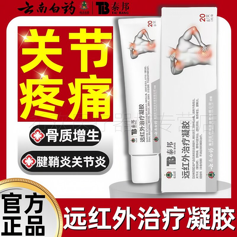 云南白药泰邦tb远红外治疗凝胶腰间盘突出颈椎病膝盖关节疼痛正品