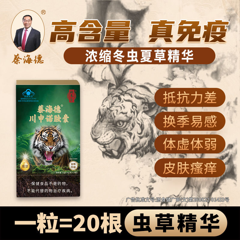 补养堂蔡海德虫草胶囊川申诺免疫力低下体虚体弱官方正品旗舰店