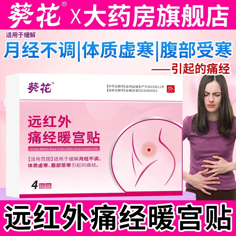 葵花远红外痛经暖宫贴宫寒经期腹痛不调体寒经血量少膏贴官方正品