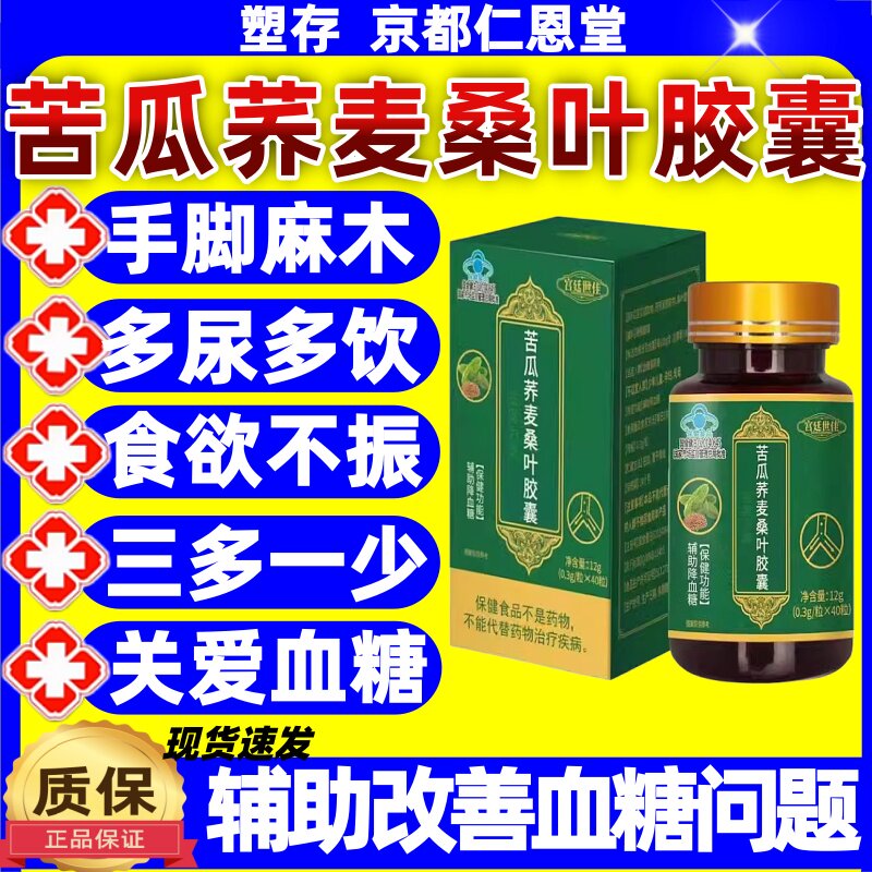 宫廷世佳苦瓜荞麦桑叶胶囊辅助降血糖手脚麻木蓝帽认证官方旗舰店