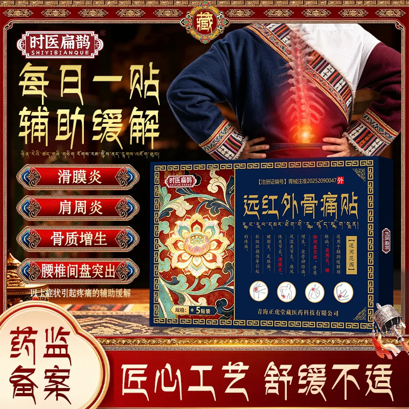 时医扁鹊远红外骨痛贴辅助缓解腰间盘突出肩周炎骨质增生骨痛正品