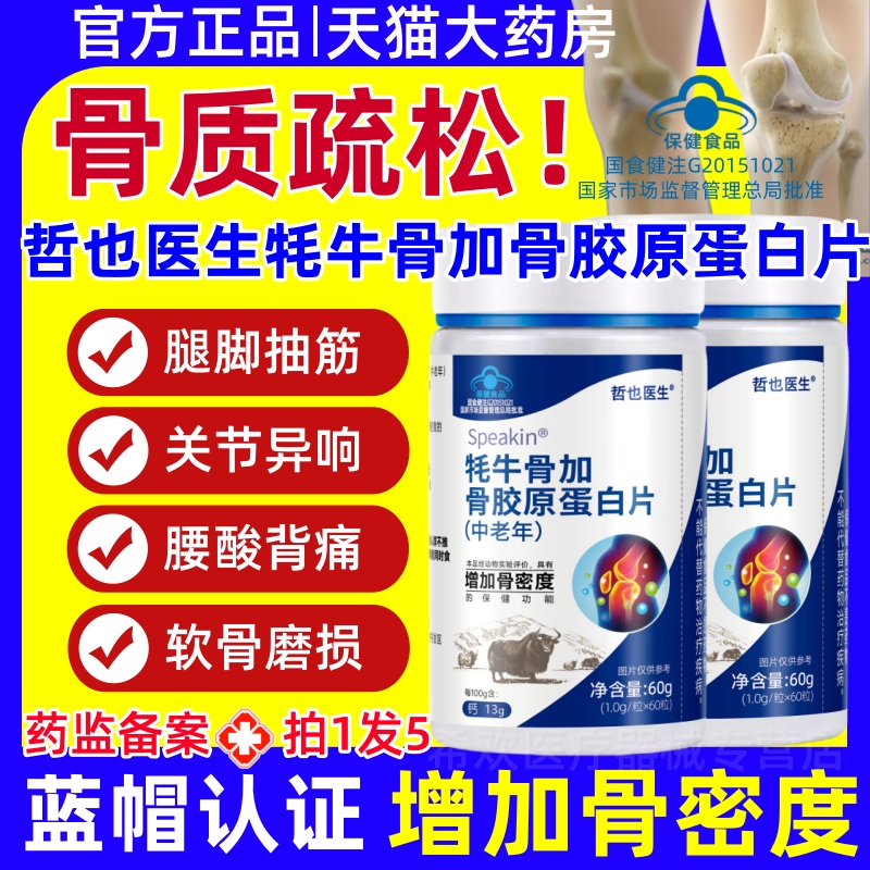 哲也医生牦牛骨加骨胶原蛋白片中老年钙护关节增加骨密度官方正品
