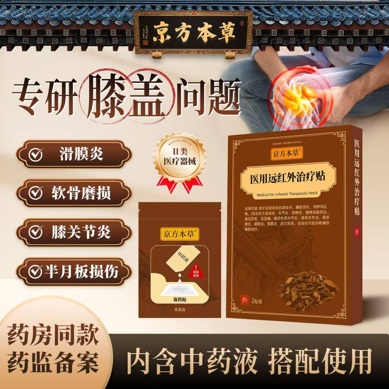 京方本草远红外治疗贴膝盖关节疼痛贴积液滑膜炎半月板损伤膏药贴