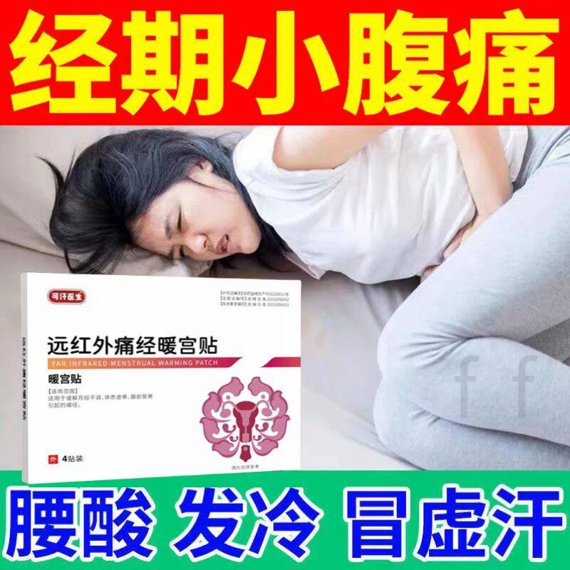 可汗医生远红外痛经暖宫贴葆元医生暖宫贴月经不调宫寒量少正品