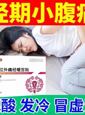 可汗医生远红外痛经暖宫贴葆元医生暖宫贴月经不调宫寒量少正品