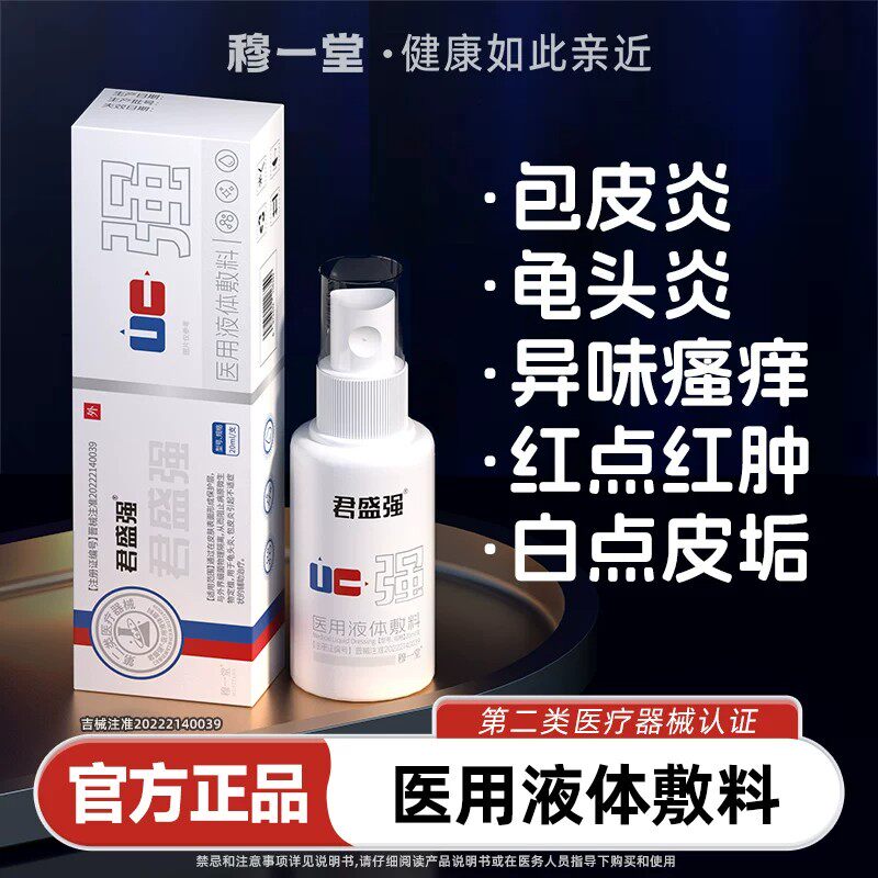 君盛强霸力神男科喷剂医用液体敷料士私处洗液包皮龟头炎瘙痒正品