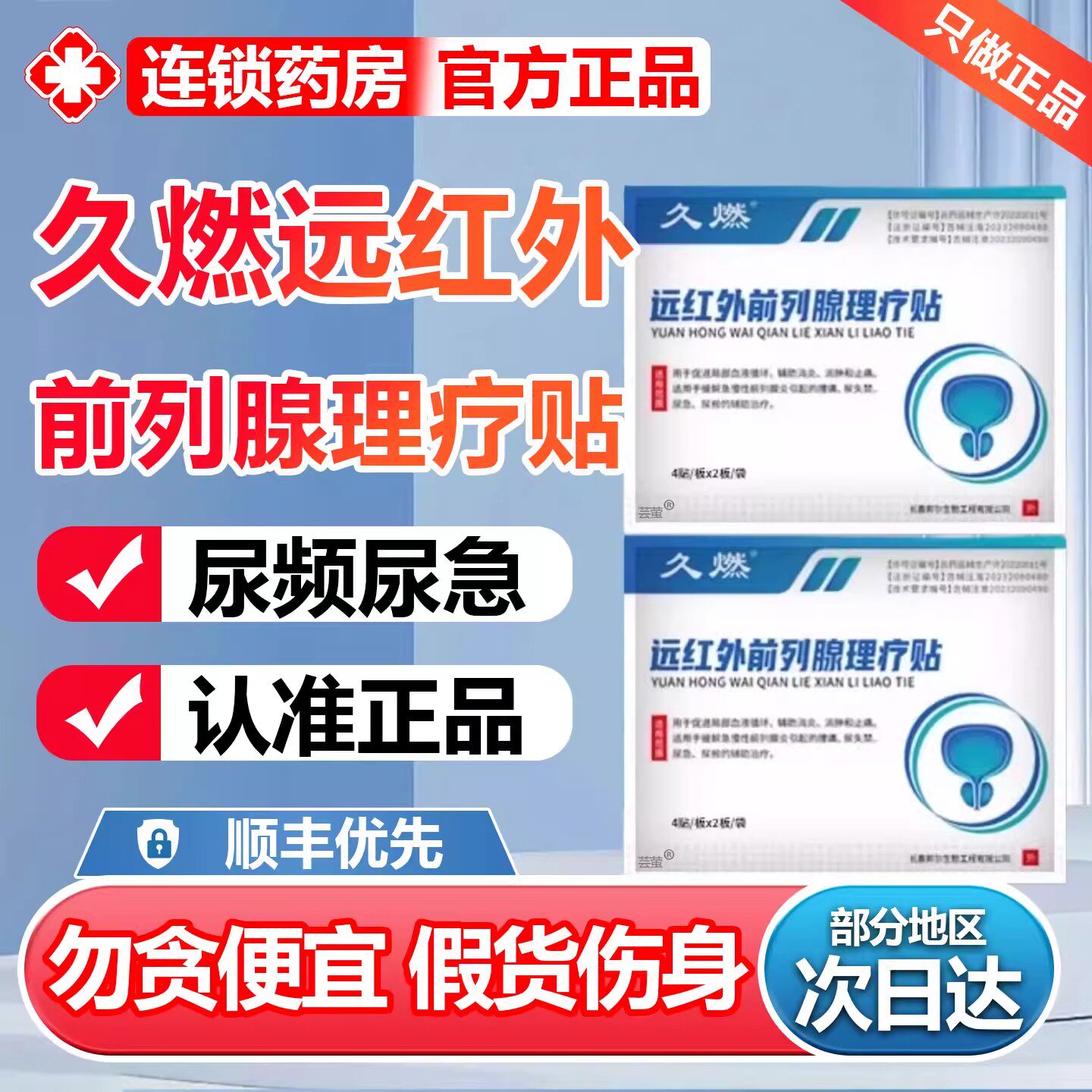 久然远红外前列腺理疗贴久燃官方旗舰店男士专用消炎消肿止痛膏药