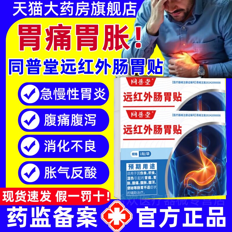 同普堂远红外肠胃贴医用腹痛腹胀肠胃炎消化不良腹痛腹泻官方正品