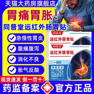 同普堂远红外肠胃贴医用腹痛腹胀肠胃炎消化不良腹痛腹泻官方正品