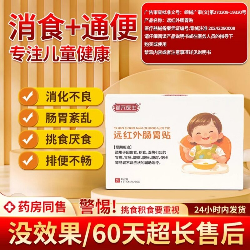 葆元医生远红外肠胃贴儿童消食贴