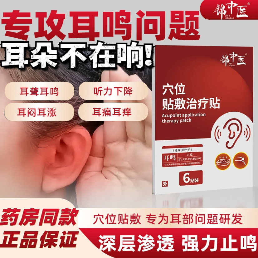 锦中医神经性耳鸣穴位治疗贴耳鸣耳聋痛痒肿神经性嗡嗡响官方正品