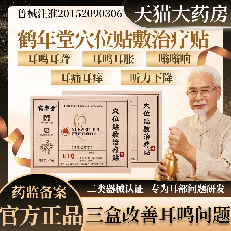鹤年堂穴位贴敷治疗贴耳鸣贴耳聋痛痒肿神经性耳鸣嗡嗡响官方正品