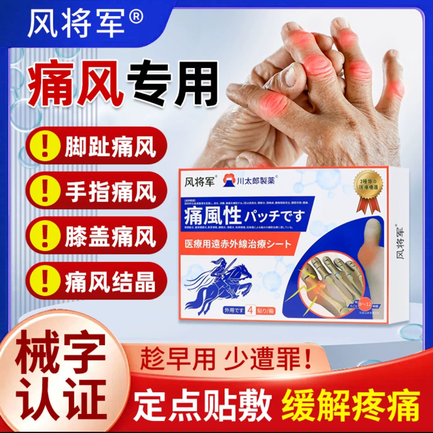 风将军远红外治疗贴川太郎制药痛风贴官方旗舰店手指关节疼痛贴膏