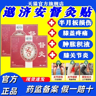 邈济安督灸贴膝关节膝盖贴远红外理疗治疗贴关节疼官方旗舰店正品