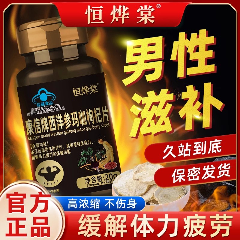 恒烨棠玛咖西洋参片玛卡粉西洋参枸杞强男性滋补调理男士提高精力
