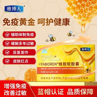 【官方正品】雅博人正品蜂胶软胶囊增强免疫力适用于中老年等人群