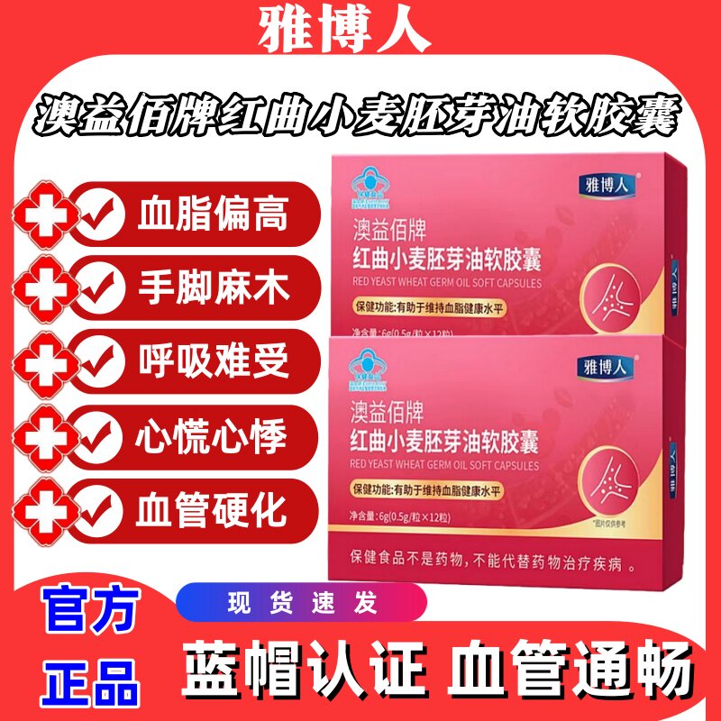 雅博人澳益佰牌红曲小麦胚芽油软胶囊降低血脂血管官方正品旗舰店,保健食品/膳食营养补充食品,其他膳食营养补充剂,淘宝优惠券,粉丝福利购,淘宝优惠卷