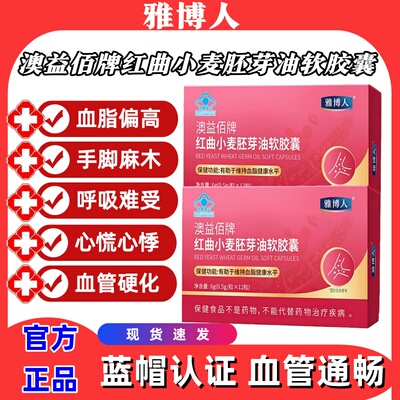 雅博人澳益佰牌红曲小麦胚芽油软胶囊降低血脂血管官方正品旗舰店