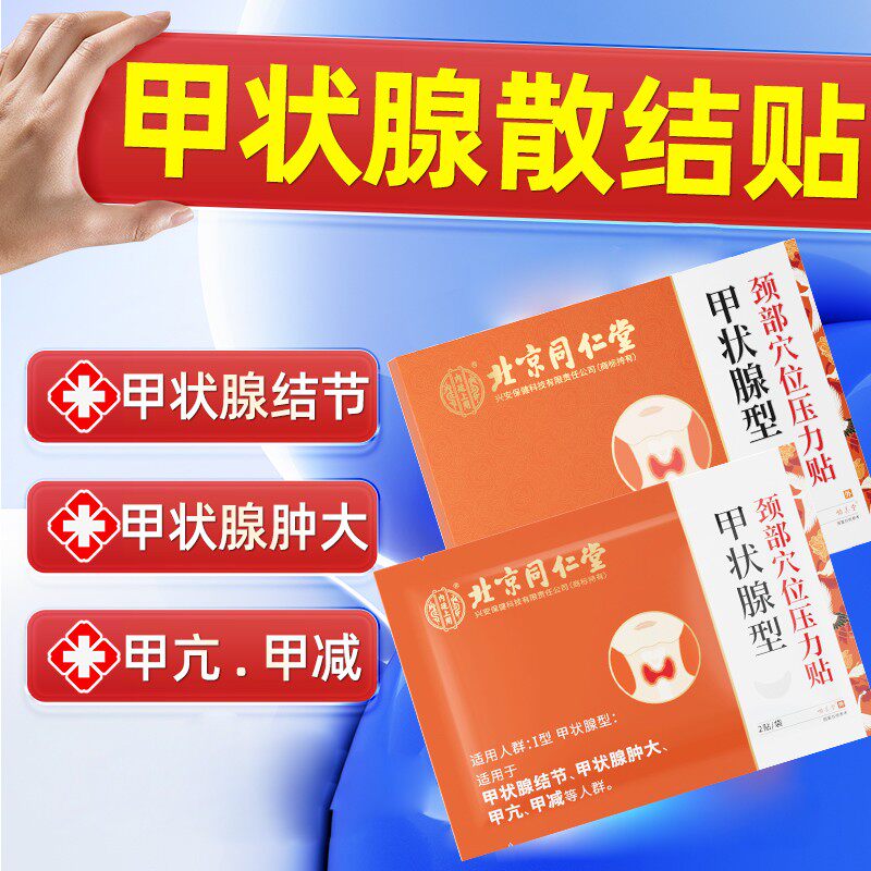 北京同仁堂甲状腺结节消散结贴脖子穴位慢性咽炎甲亢甲减消肿正品