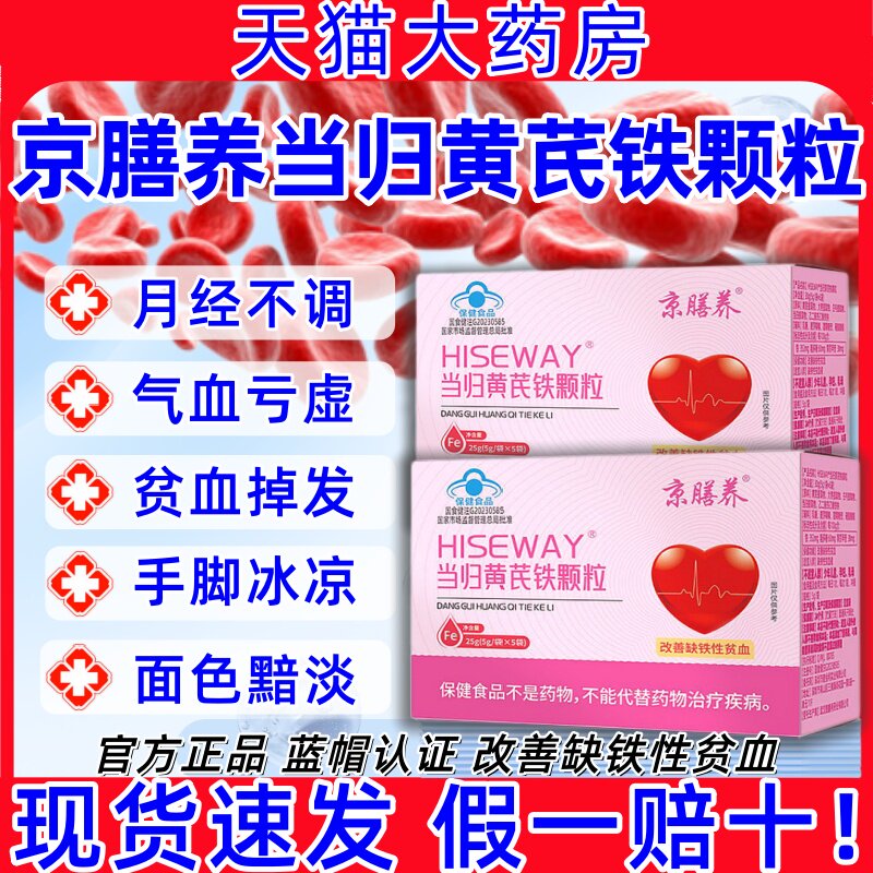京膳养当归黄芪铁颗粒贫血宫寒量少发黑月经不调气血亏虚官方正品